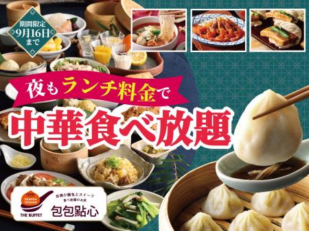 【ディナーがお得!!ランチ料金で食べ放題!!】9/16迄！
