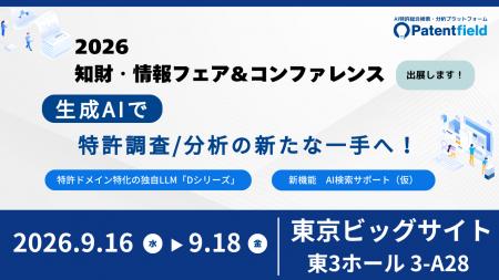 Patentfield「2026知財・情報フェア&コンファレンス Patentfield「2026知財・情報フェア&コンファレンス