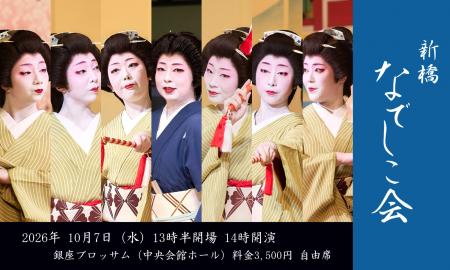 新橋若手芸者による芸の伝承 東をどりへの架け橋　第