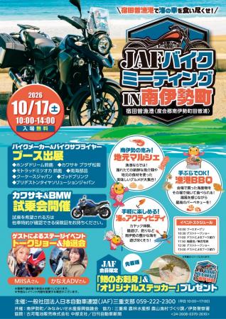 【JAF三重】南伊勢町の宿田曽漁港にバイクが集合!「J 【JAF三重】南伊勢町の宿田曽漁港にバイクが集合!「J
