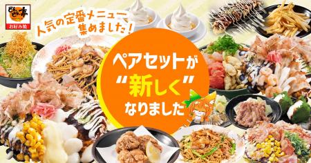 人気のペアセットがお得にリニューアル！【お好み焼専