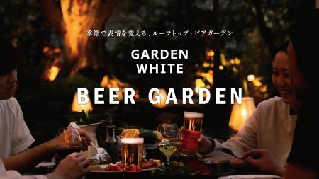 恵比寿アトレ西館屋上「GARDEN WHITE ～BEER GARDEN～