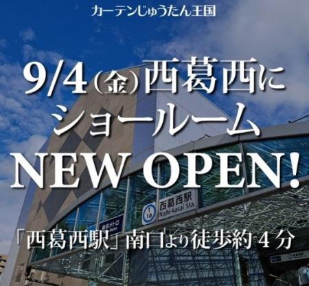 人気の葛西・浦安エリアからすぐ！カーテン専門店「カ