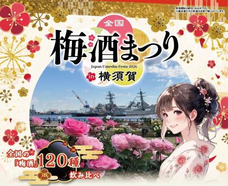 全国の酒蔵から120種以上の梅酒が神奈川に集結!「全 全国の酒蔵から120種以上の梅酒が神奈川に集結!「全