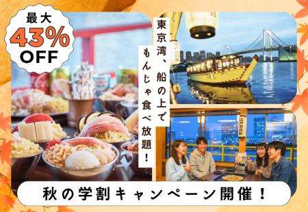 【江戸前汽船】最大43%OFF!海の上での食べ飲み放題が 【江戸前汽船】最大43%OFF!海の上での食べ飲み放題が