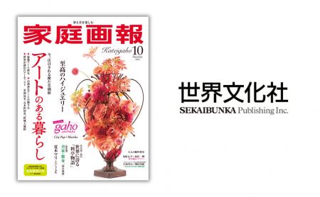 『家庭画報』、日本文化を世界へ届ける英語企画「gaho 『家庭画報』、日本文化を世界へ届ける英語企画「gaho