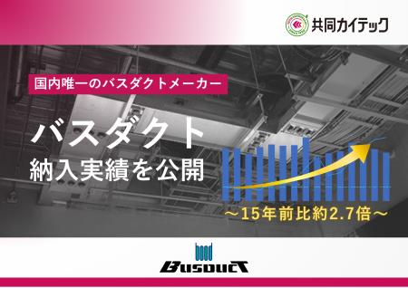 共同カイテック、15年分のバスダクト納入実績を公開