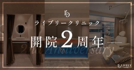 ライブリークリニック、2026年8月1日に開院2周年|東 ライブリークリニック、2026年8月1日に開院2周年|東