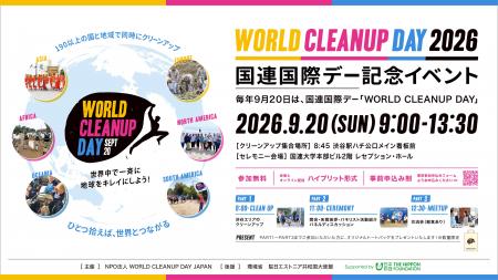2026年9月1日スタート　全国一斉クリーンアップキャン