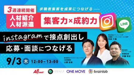 【9/3(木)12時開催 人材業界向け求職者集客セミナー】