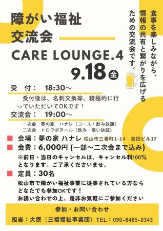 【愛媛・松山】障がい福祉交流会「CARE LOUNGE Vol.4