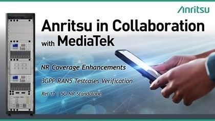 アンリツとMediaTek、5G NR SA向けRel-17カバレッジ拡