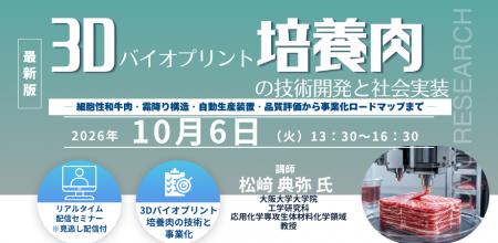 【ライブ配信/Zoom】「3Dバイオプリント培養肉の技術