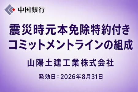 震災時元本免除特約付きコミットメントラインの組成（