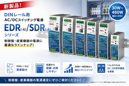 【新製品発売】株式会社アコン、DINレール用AC/DCスイ