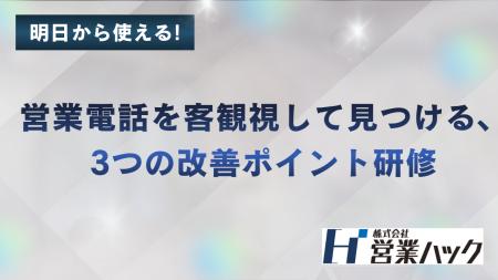 営業電話を客観視して見つける、3つの改善ポイントと