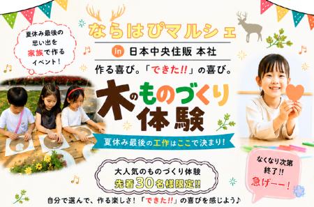 日本中央住販本社で「ならはぴマルシェ」を開催 親子 日本中央住販本社で「ならはぴマルシェ」を開催 親子