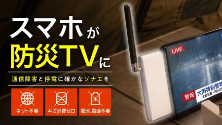 【防災対策】スマホに挿すだけ自動起動の防災TV「ソナ