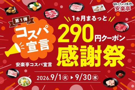 【安楽亭コスパ宣言】お客様に感謝の気持ちを込めて、