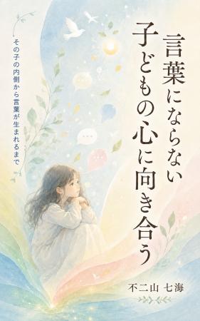 『言葉にならない子どもの心に向き合う』CanVas主宰不