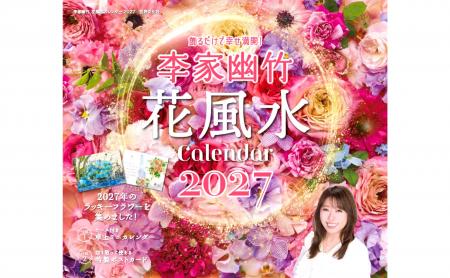 人気風水師・李家幽竹さんによる『李家幽竹 花風水カ