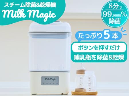 時短育児のmilkmagicシリーズから、ボタンを押すだけ