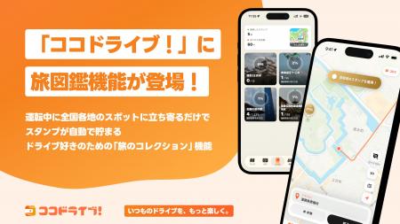 いつものドライブがエンタメになる！スマホアプリ「コ