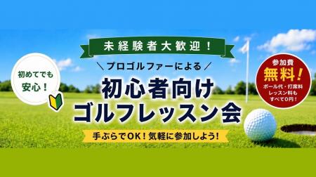 【千葉県市原市】初心者向けゴルフレッスン会を初開催