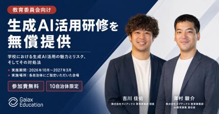 ガイアックス、全国の教育委員会を対象に生成AI活用の