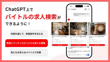 ディップ、ChatGPT向けアプリ「バイトル」を提供開始