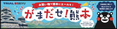 対象商品の売上の5%を、熊本県への義援金にトライア 対象商品の売上の5%を、熊本県への義援金にトライア