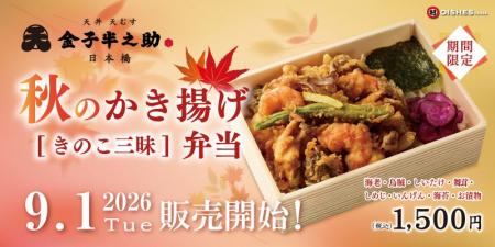 【秋季限定】日本橋 天丼 天むす 金子半之助「秋のか