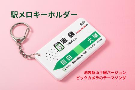 JR池袋駅山手線で現在も使用されている発車メロディ「