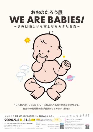 おおのたろう展 WE ARE BABIES! in 横浜みなとみらい おおのたろう展 WE ARE BABIES! in 横浜みなとみらい