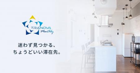 「暮らすように滞在する」マンスリーマンション予約サ