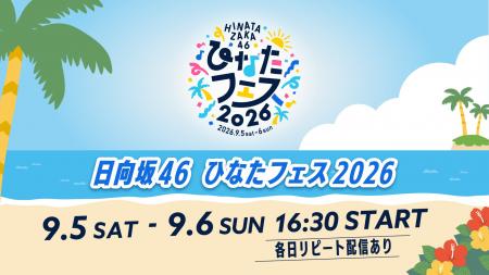 日向坂46「ひなたフェス2026」9月5日(土)、6日(日 日向坂46「ひなたフェス2026」9月5日(土)、6日(日