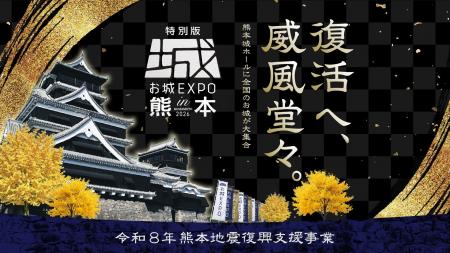 「特別版 お城EXPO in 熊本 2026」10月3日・4日開催 「特別版 お城EXPO in 熊本 2026」10月3日・4日開催