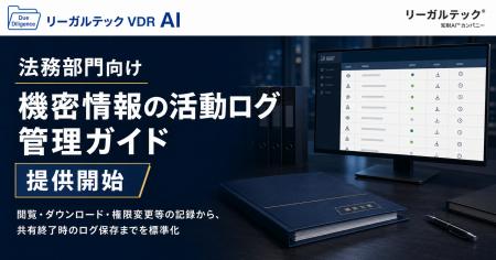 リーガルテックVDR、法務部門向け「機密情報の活動ロ リーガルテックVDR、法務部門向け「機密情報の活動ロ