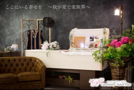 岡山県下初、自宅での家族葬専門の葬儀社　2018年7月