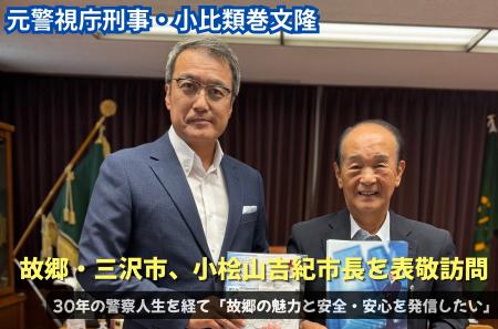 【三沢市出身】元警視庁刑事・小比類巻文隆が故郷へ　