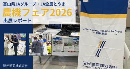 富山県JAグループ・JA全農とやま 主催の農機フェア202