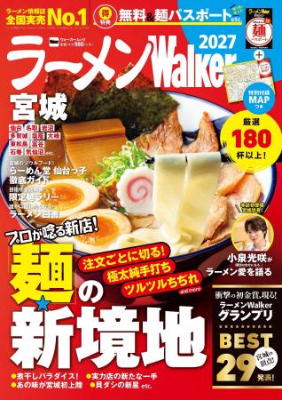 ラーメン情報誌 全国実売ナンバーワン※ 宮城の“食べた