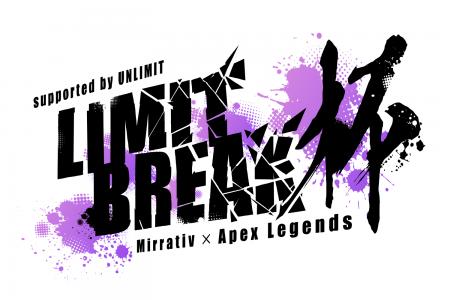 ミラティブとUNLIMIT、『Apex Legends』のコミュニテ