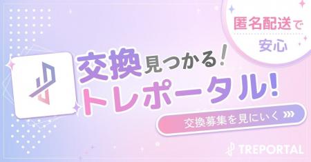 公式連携で、ランダムグッズを安心して楽しめる推し活