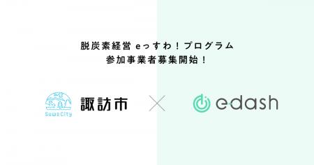 e-dash、長野県諏訪市より「脱炭素経営 eっすわ！プロ