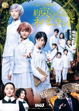 『約束のネバーランド』連載開始10周年記念SP公演 ミ