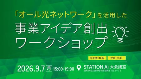 「オール光ネットワーク」を活用した事業アイデア創出