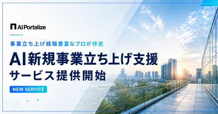 【AI Portalize】事業立ち上げ経験豊富なプロが伴走。