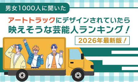 【男女1000人に聞いた】アートトラックにデザインされ