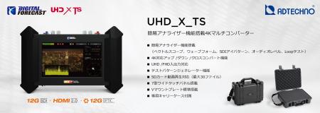 簡易アナライザー機能搭載4Kマルチコンバーター 発売 簡易アナライザー機能搭載4Kマルチコンバーター 発売